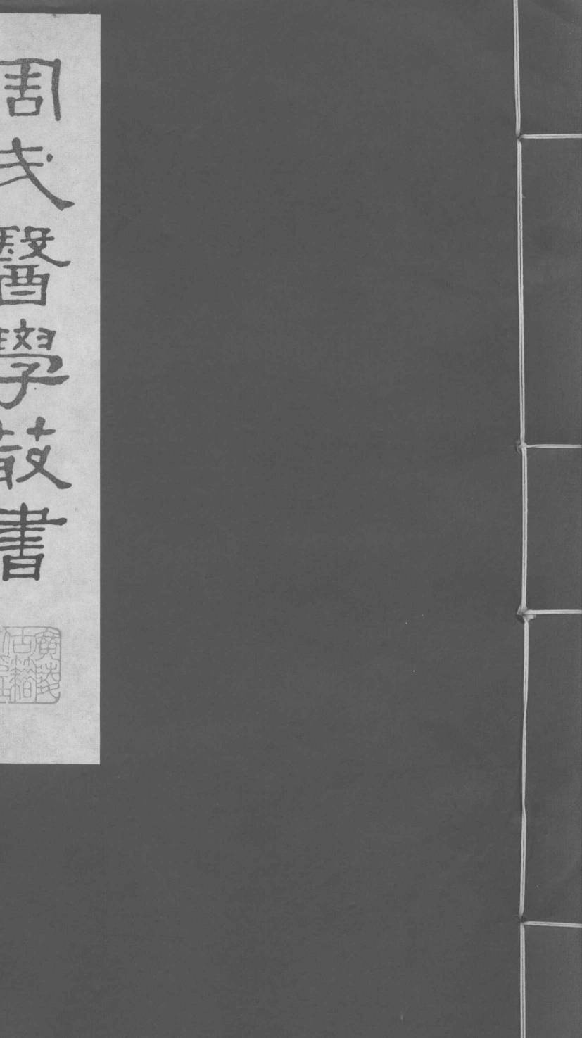 慎柔五书  卷4-5
